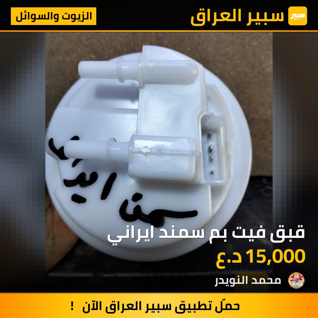قبق فيت بم سمند ايراني | سبير