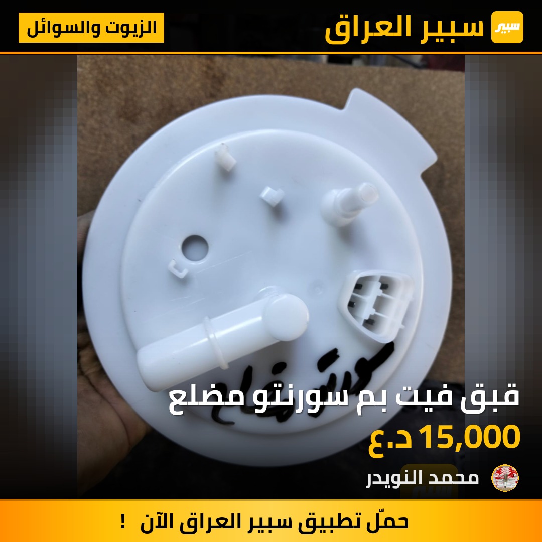 قبق فيت بم سورنتو مضلع | سبير