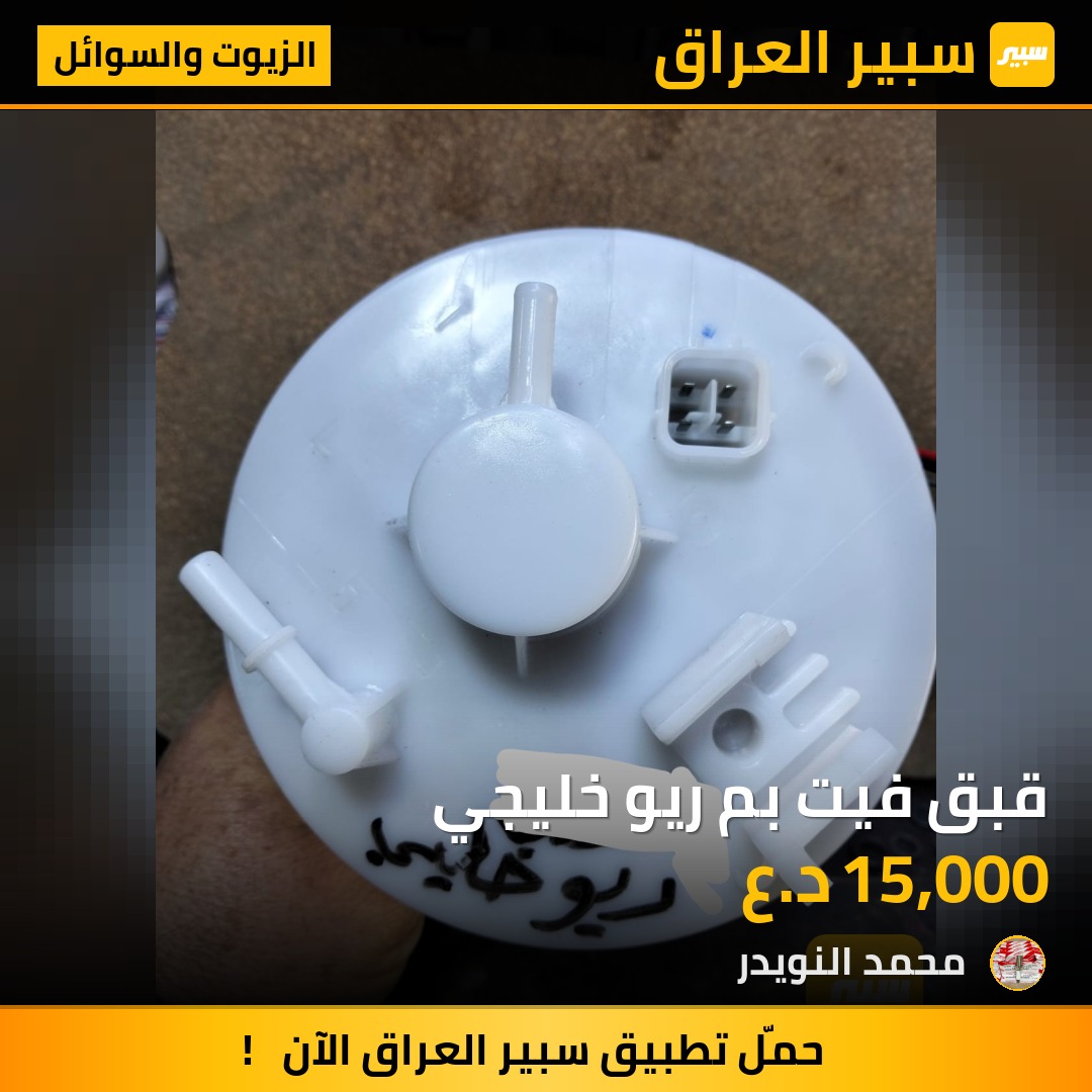 قبق فيت بم ريو خليجي | سبير