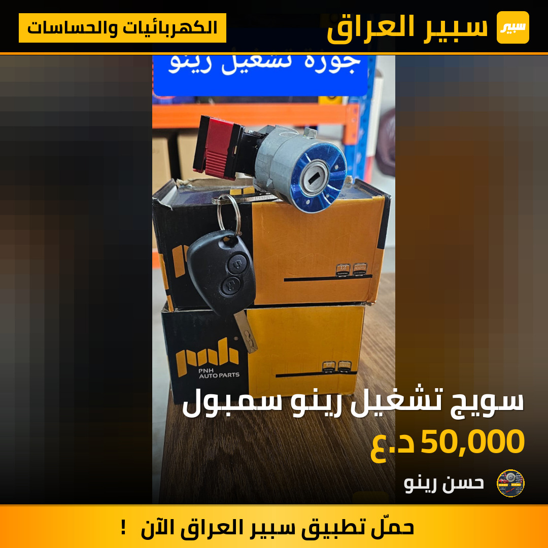 سويج تشغيل رينو سمبول | سبير