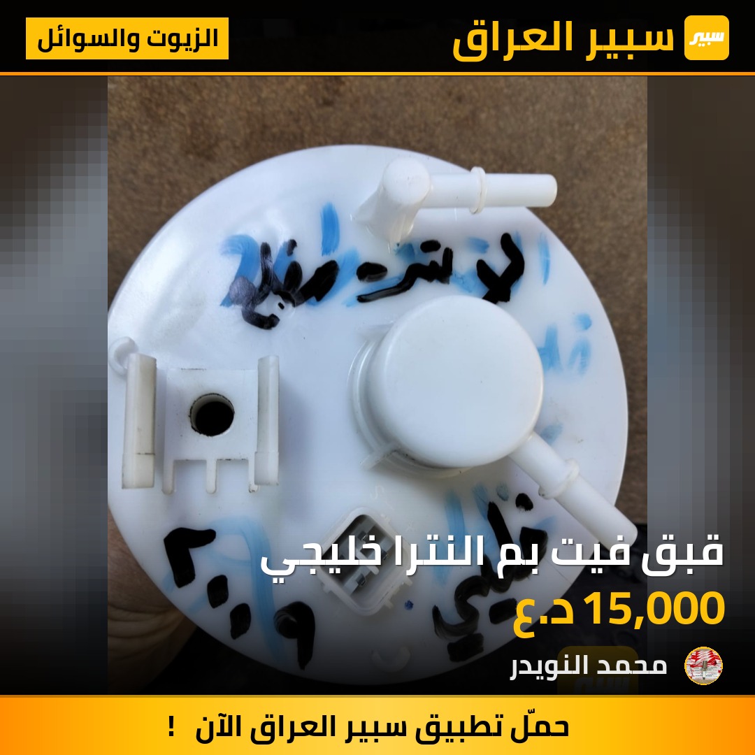 قبق فيت بم النترا خليجي | سبير