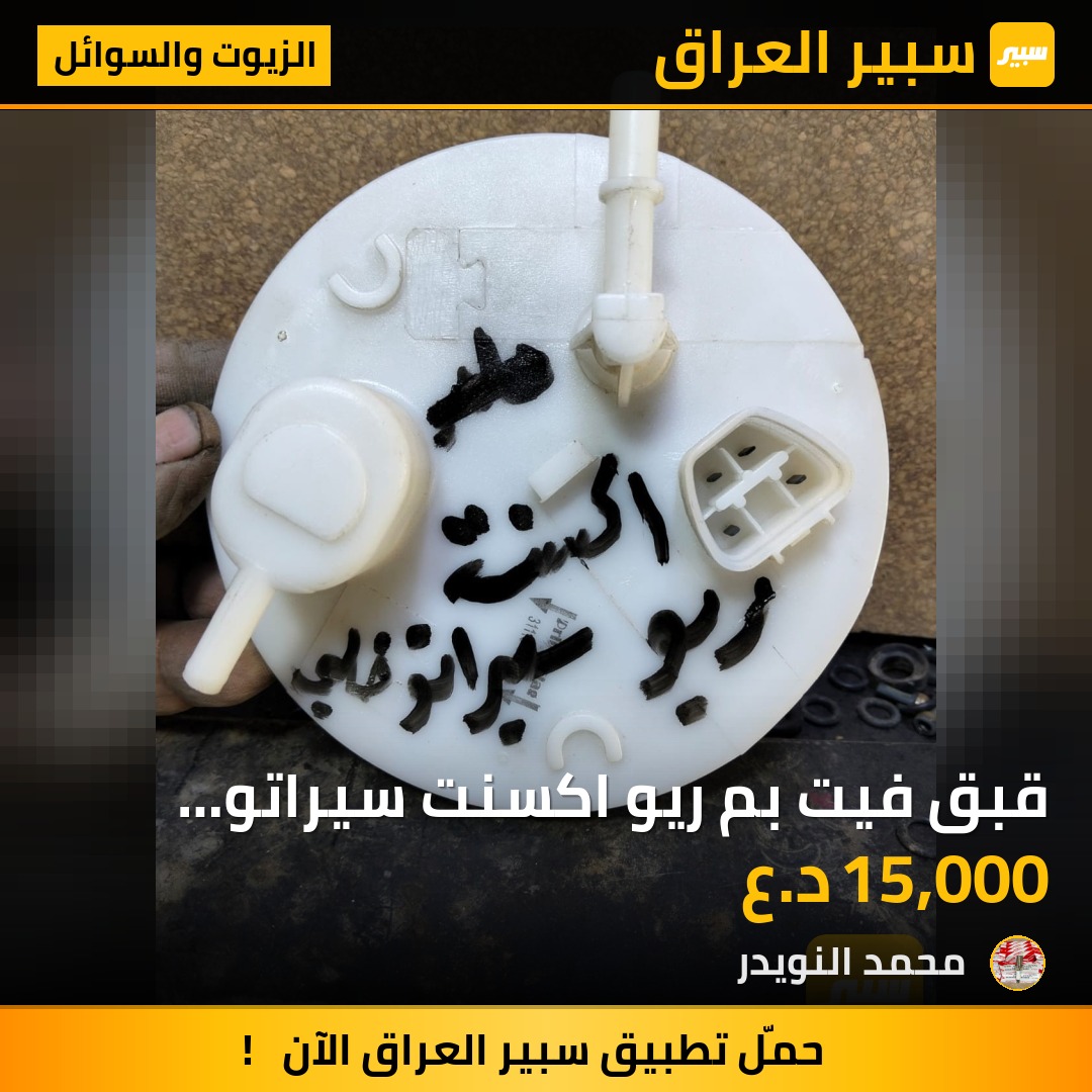 قبق فيت بم ريو اكسنت سيراتو خليجي | سبير
