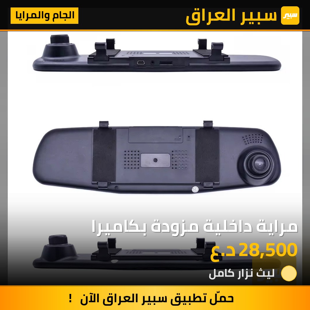 مراية داخلية مزودة بكاميرا | سبير