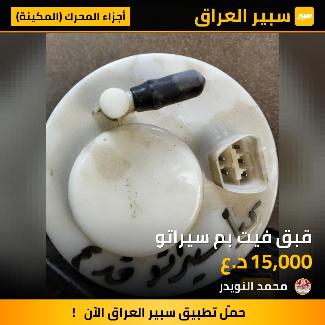 قبق فيت بم سيراتو | سبير