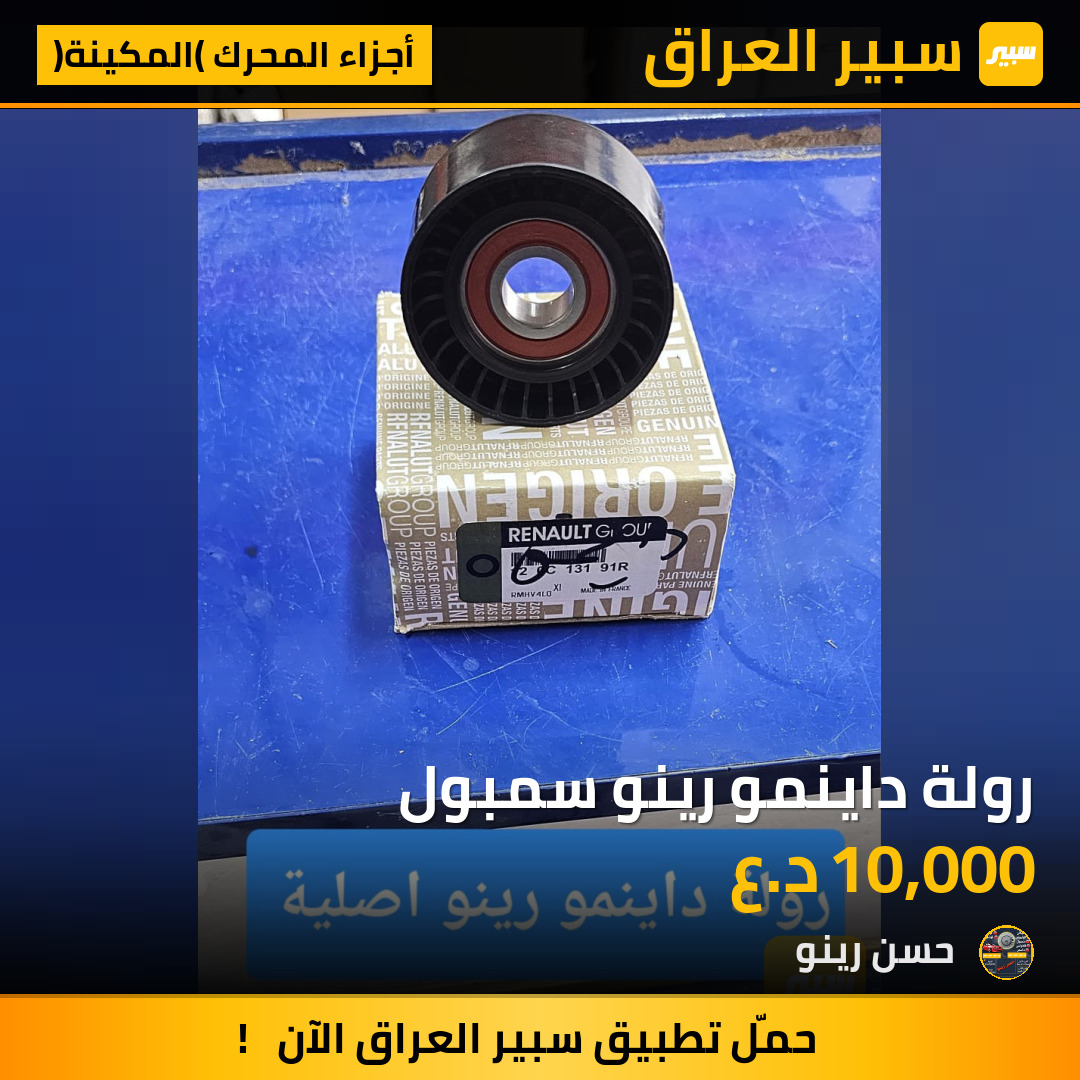 رولة داينمو رينو سمبول | سبير