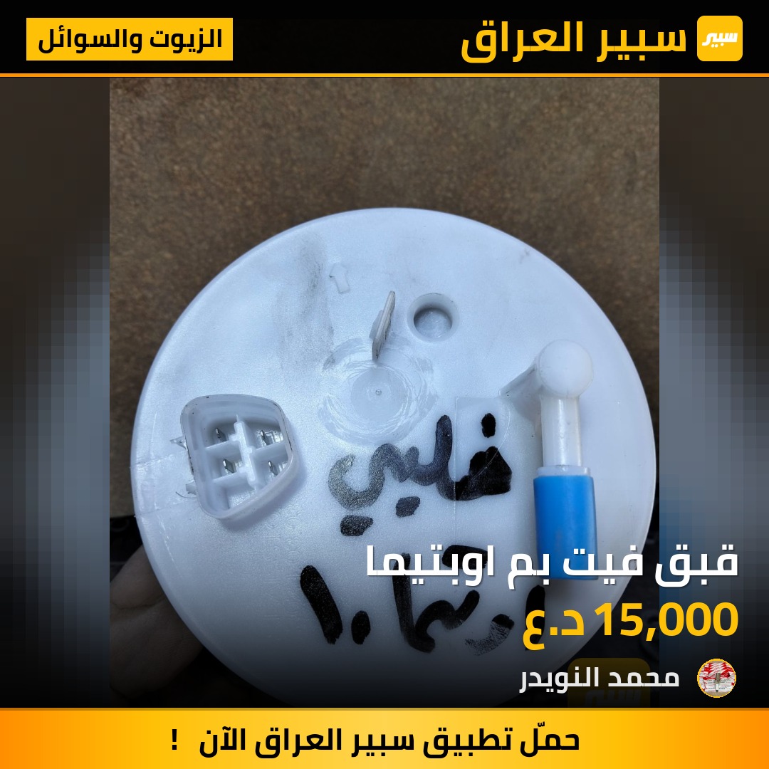 قبق فيت بم اوبتيما | سبير