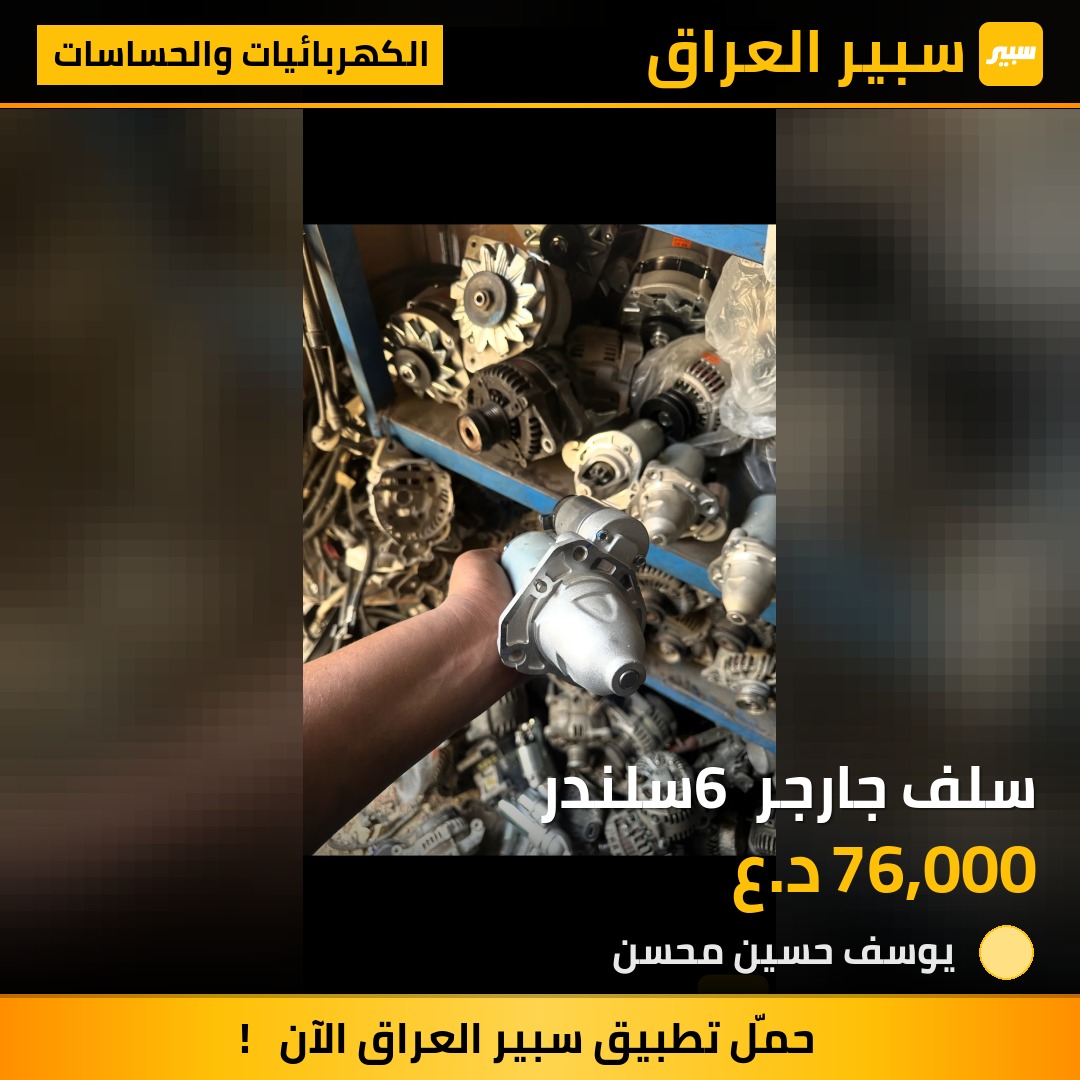سلف جارجر 6 سلندر | سبير