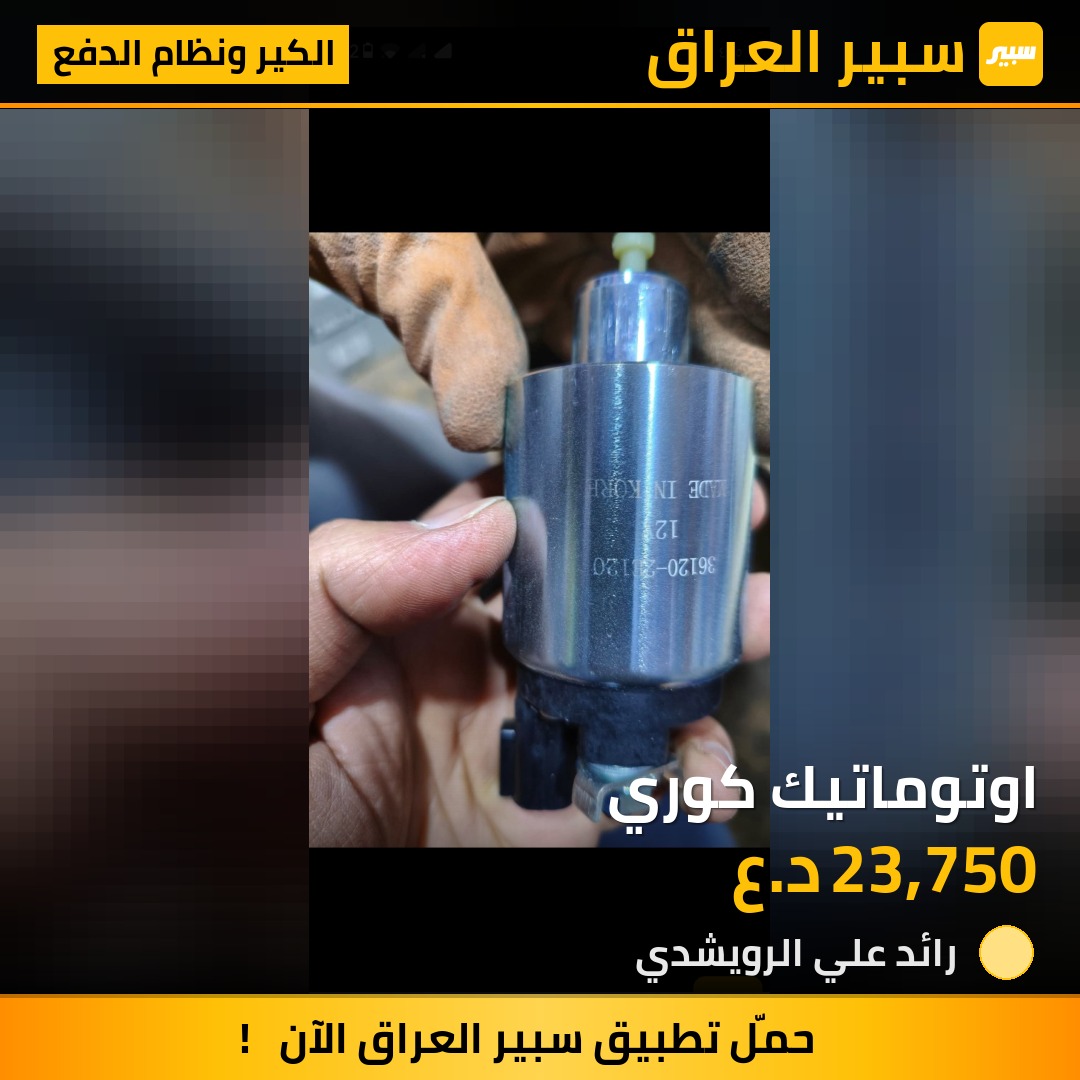 اوتوماتيك كوري | سبير