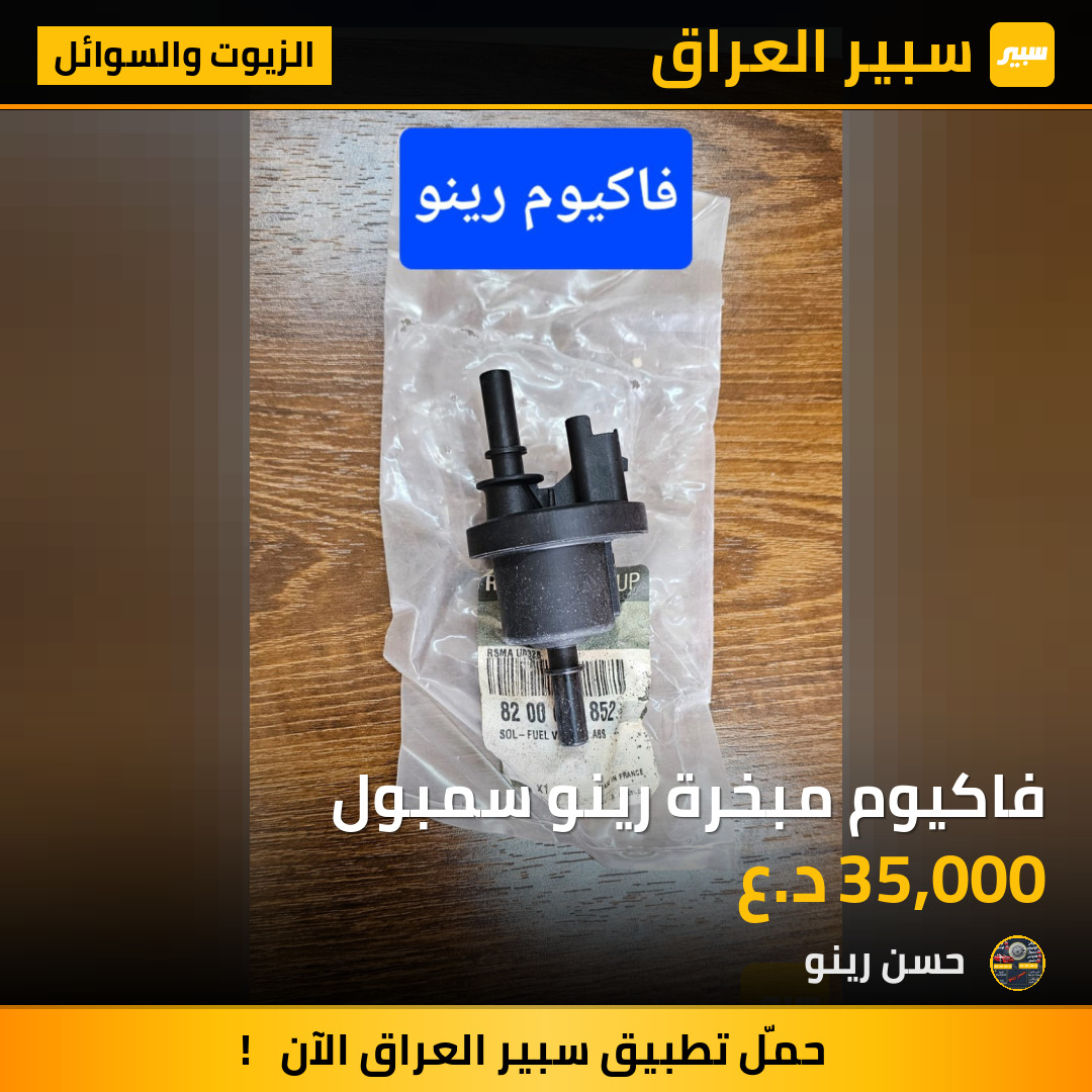 فاكيوم مبخرة رينو سمبول | سبير