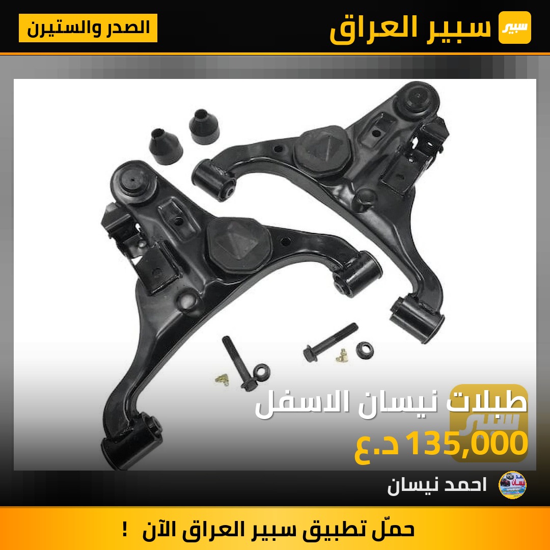 طبلات نيسان الاسفل | سبير