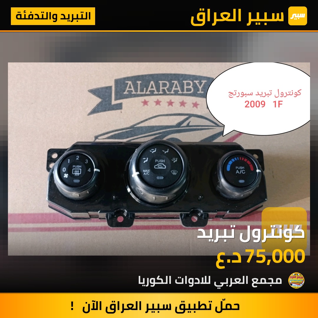 كونترول تبريد | سبير