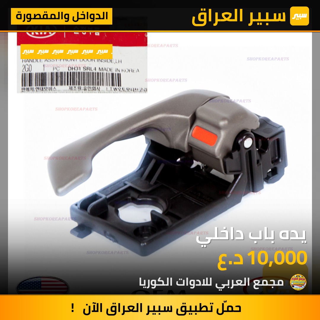 يده باب داخلي | سبير