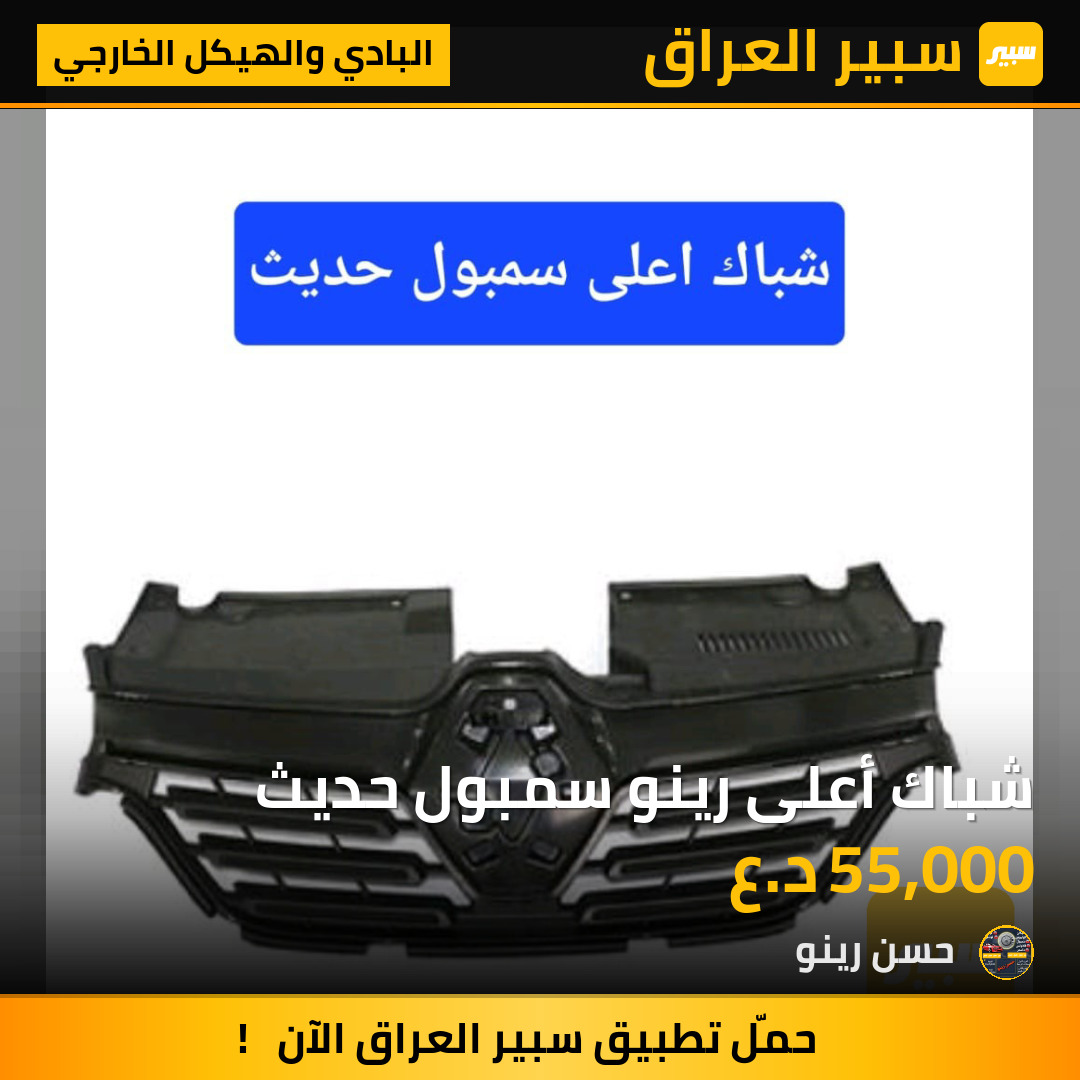 شباك أعلى رينو سمبول حديث | سبير