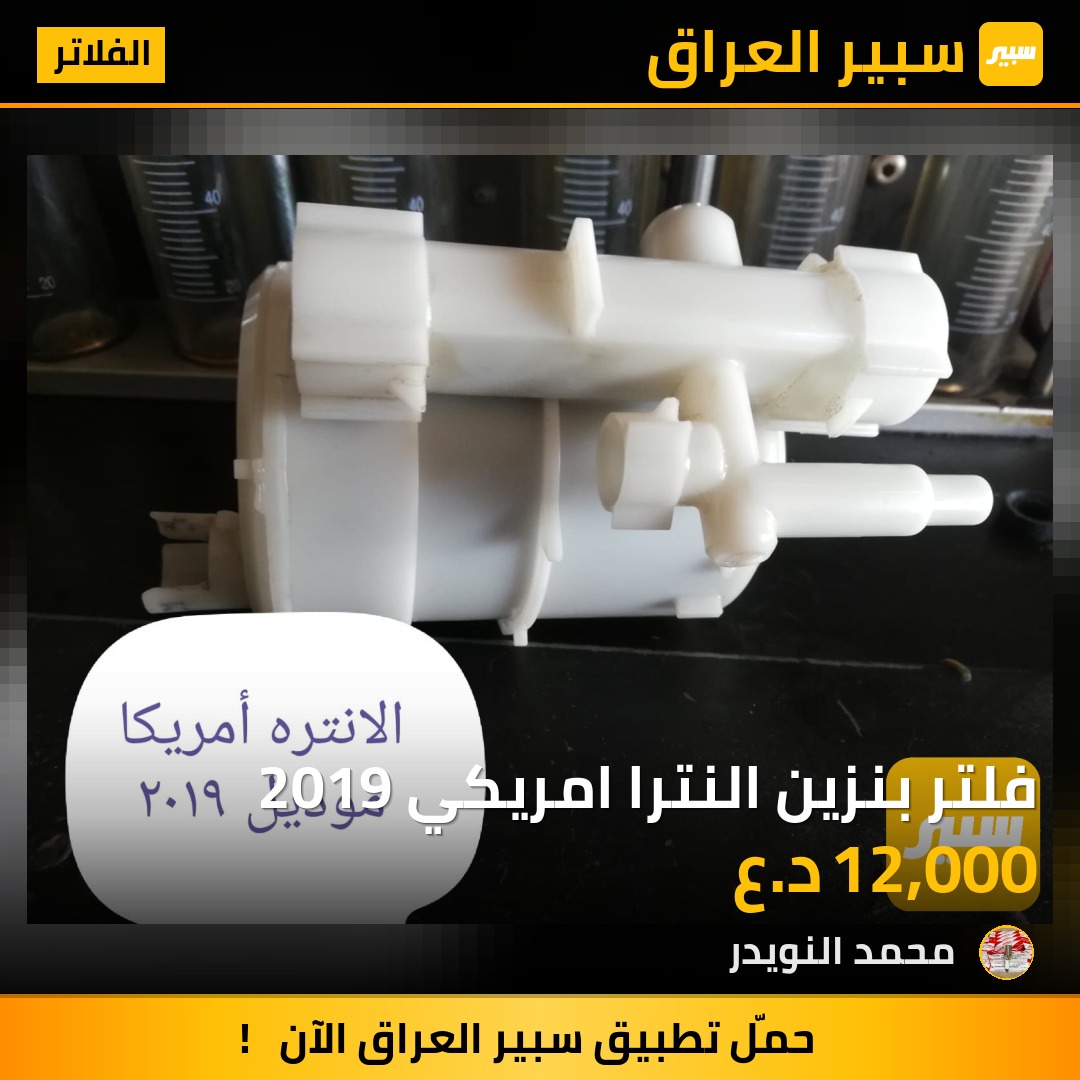 فلتر بنزين النترا امريكي 2019 | سبير
