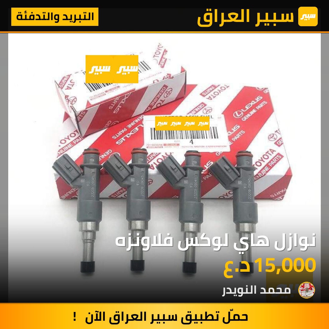 نوازل هاي لوكس فلاونزه | سبير