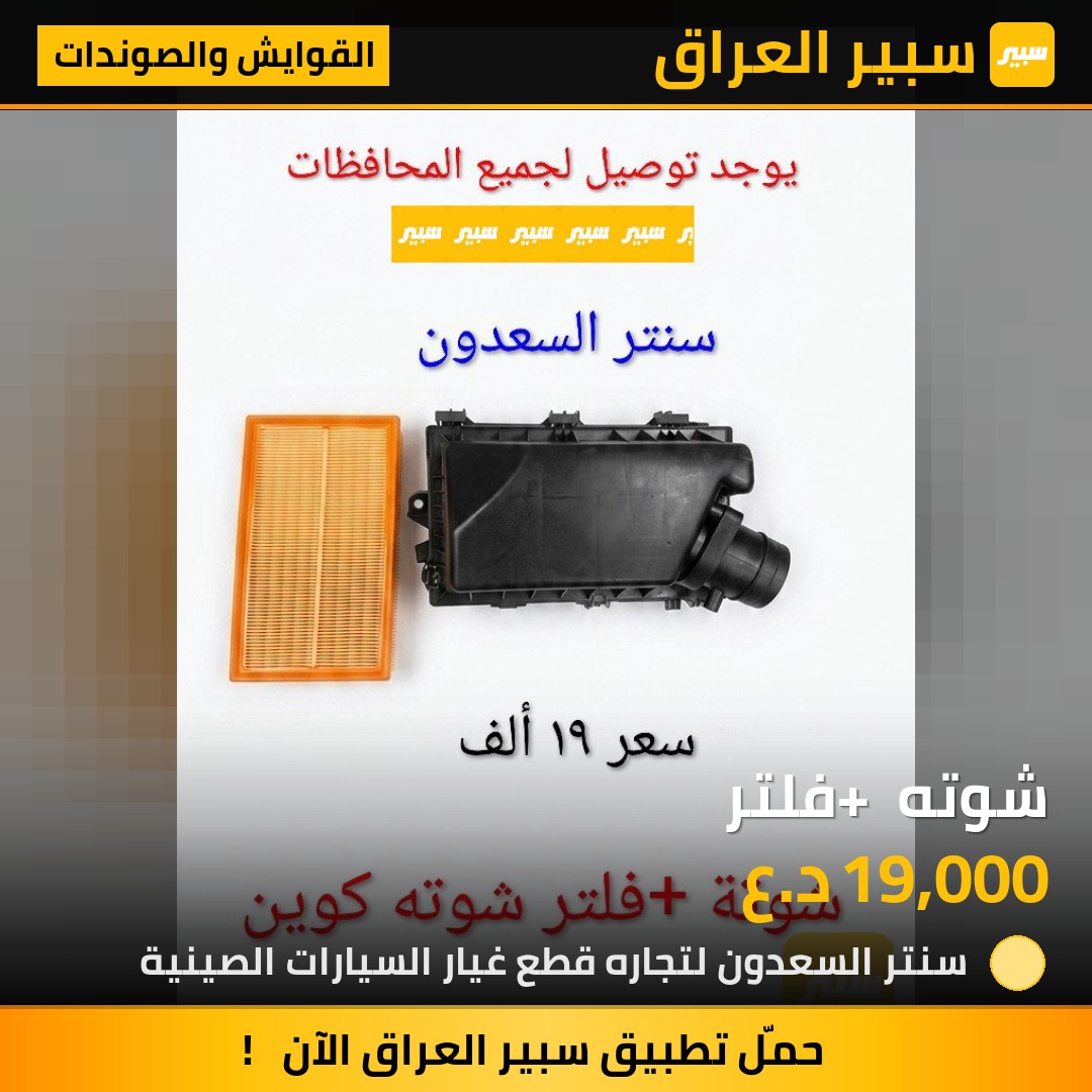 شوته + فلتر | سبير