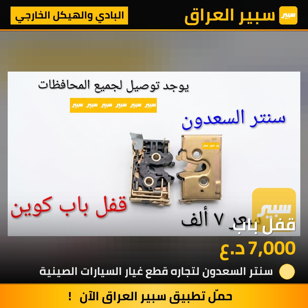 قفل باب | سبير