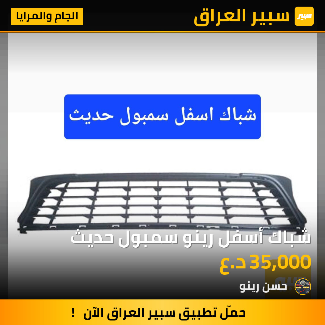 شباك أسفل رينو سمبول حديث | سبير