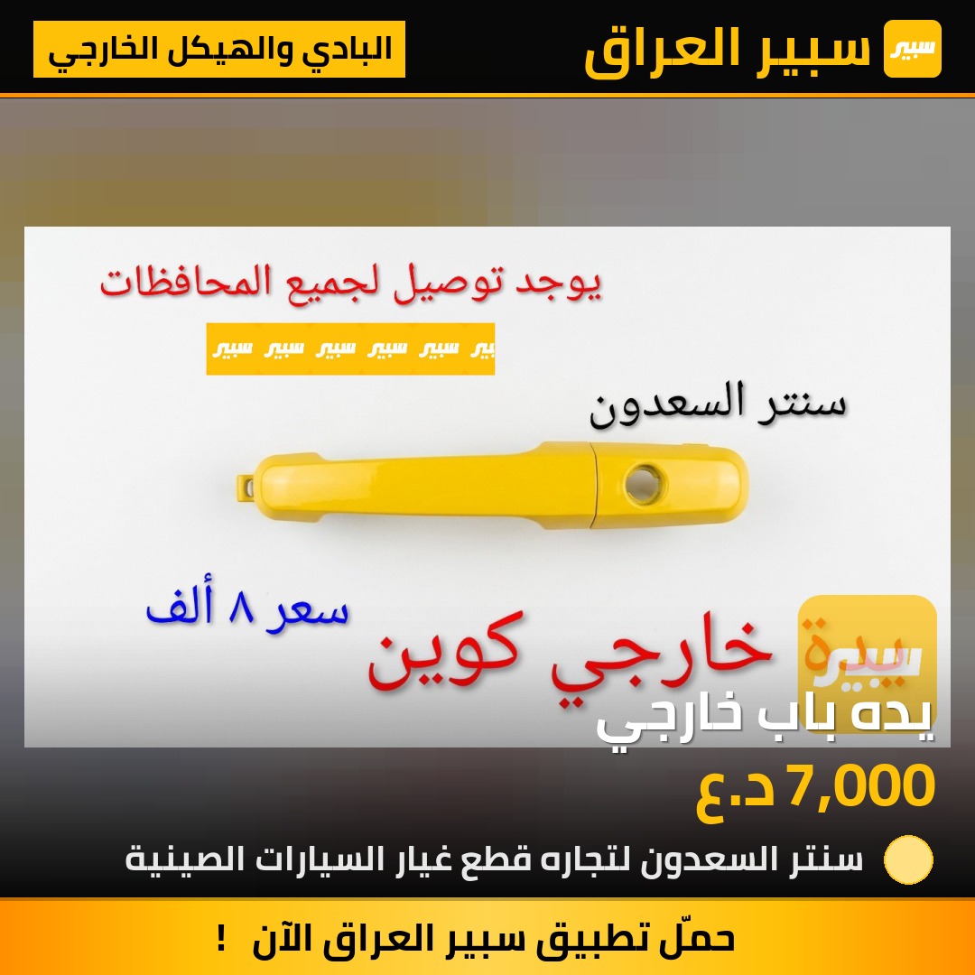 يده باب خارجي | سبير