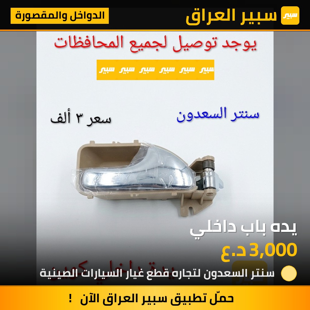 يده باب داخلي | سبير