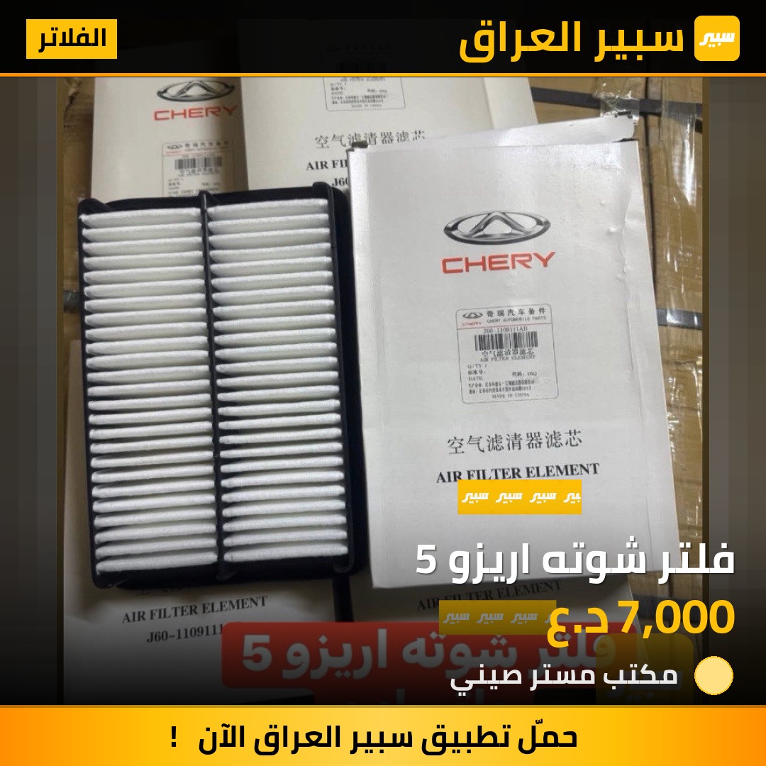 فلتر شوته اريزو 5 | سبير