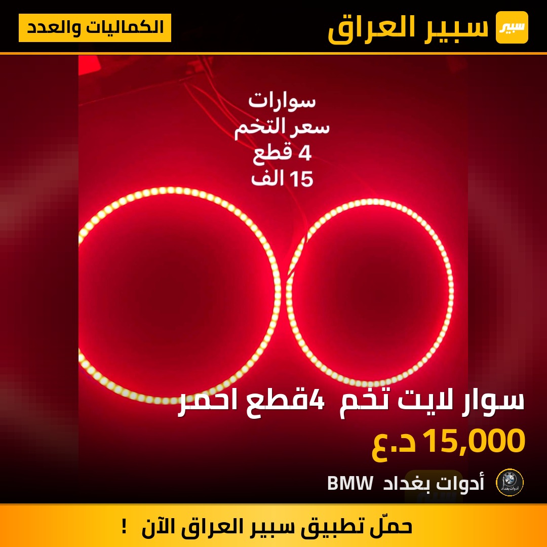 سوار لايت تخم 4 قطع احمر | سبير