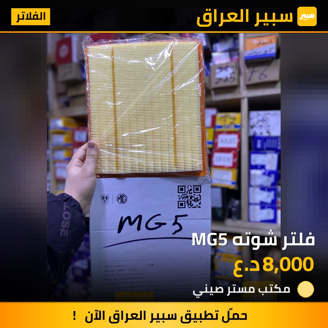 فلتر شوته MG5 | سبير