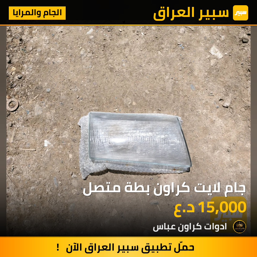 جام لايت كراون بطة متصل | سبير