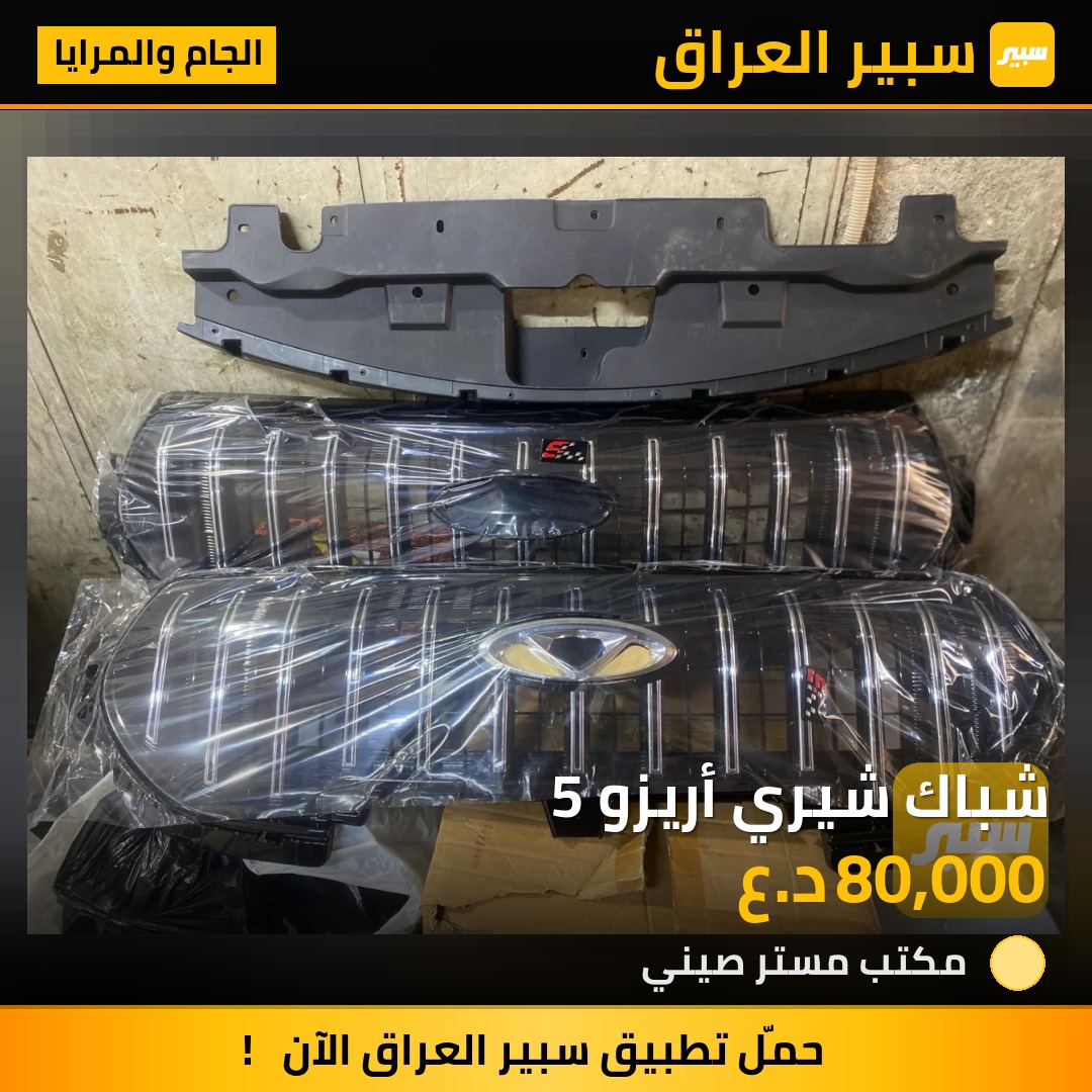 شباك شيري أريزو 5 | سبير