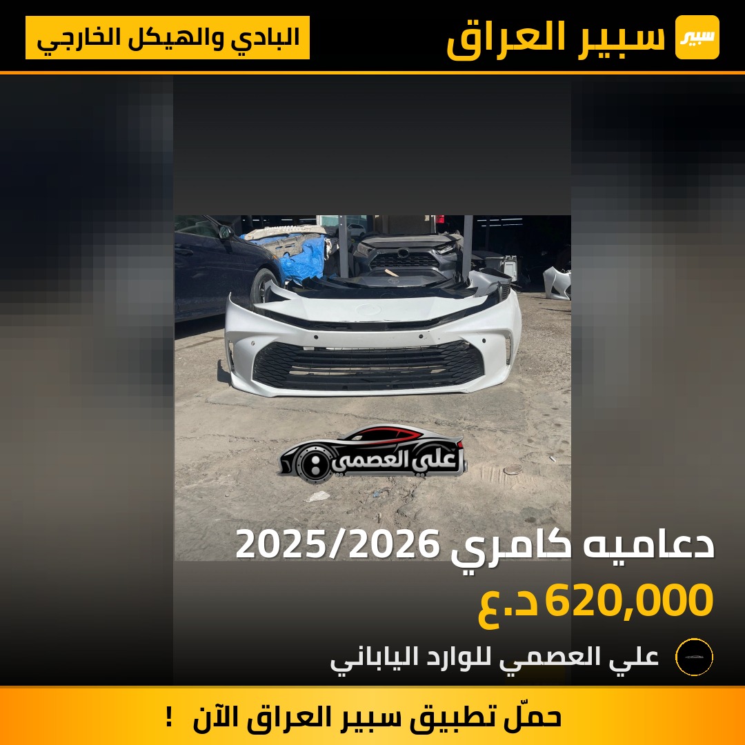 دعاميه كامري 2025/2026 | سبير