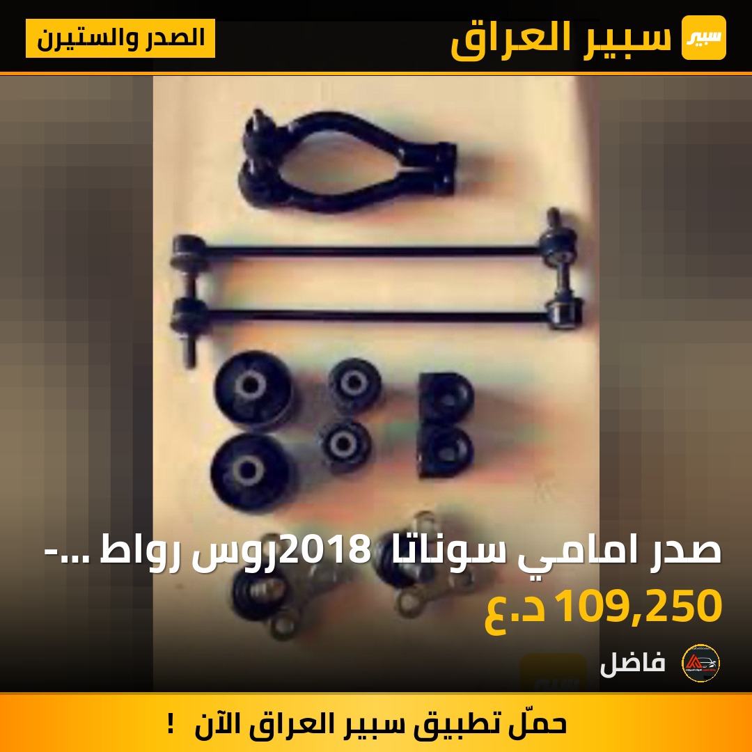 صدر امامي سوناتا 2018 روس رواط - شمعات - بوش طبلة - لاستيك رباط - طوبات | سبير