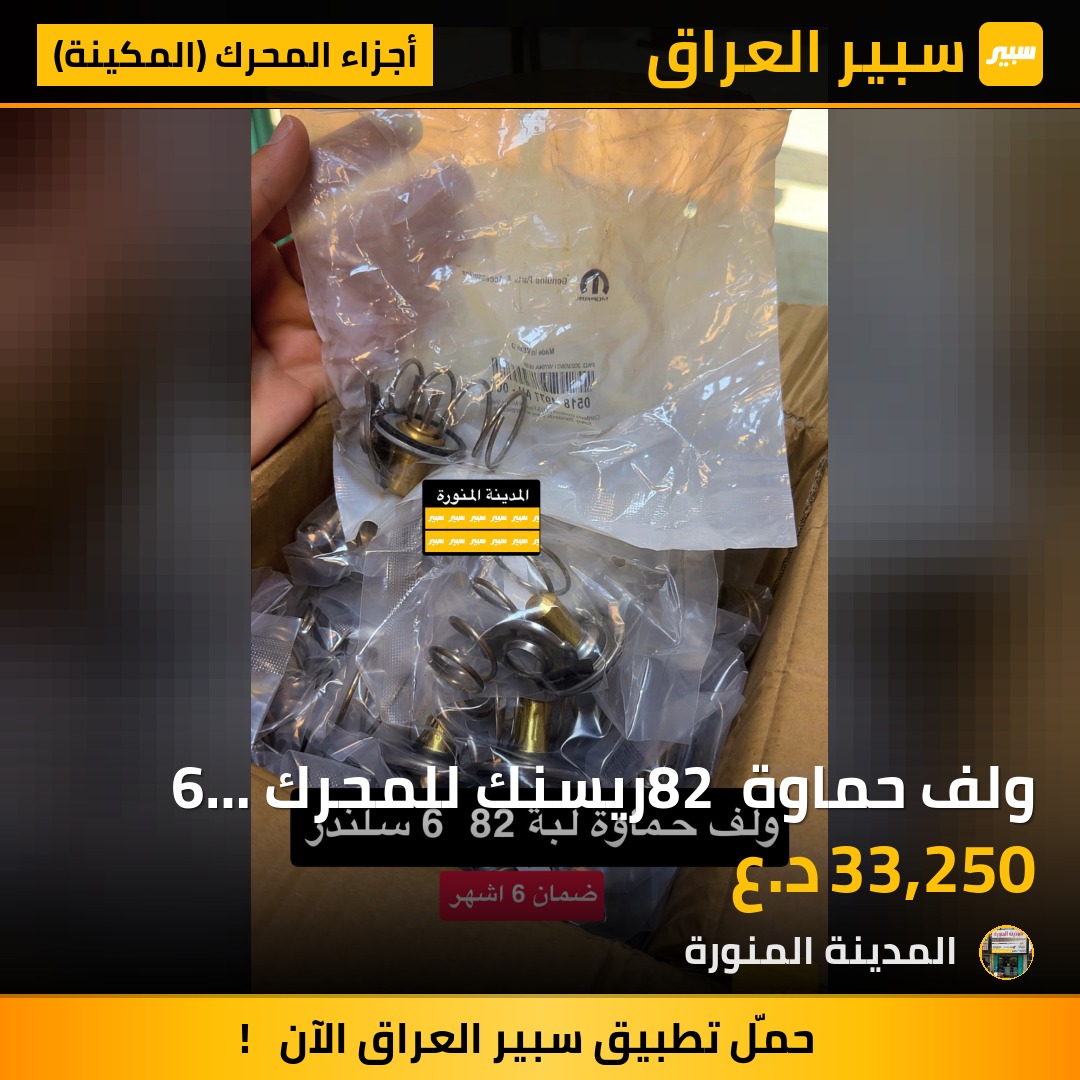 ولف حماوة 82 ريسنك للمحرك 6 سلندر جارجر اوباما جالنجر جيب دورنكو افنجر كرفتن | سبير