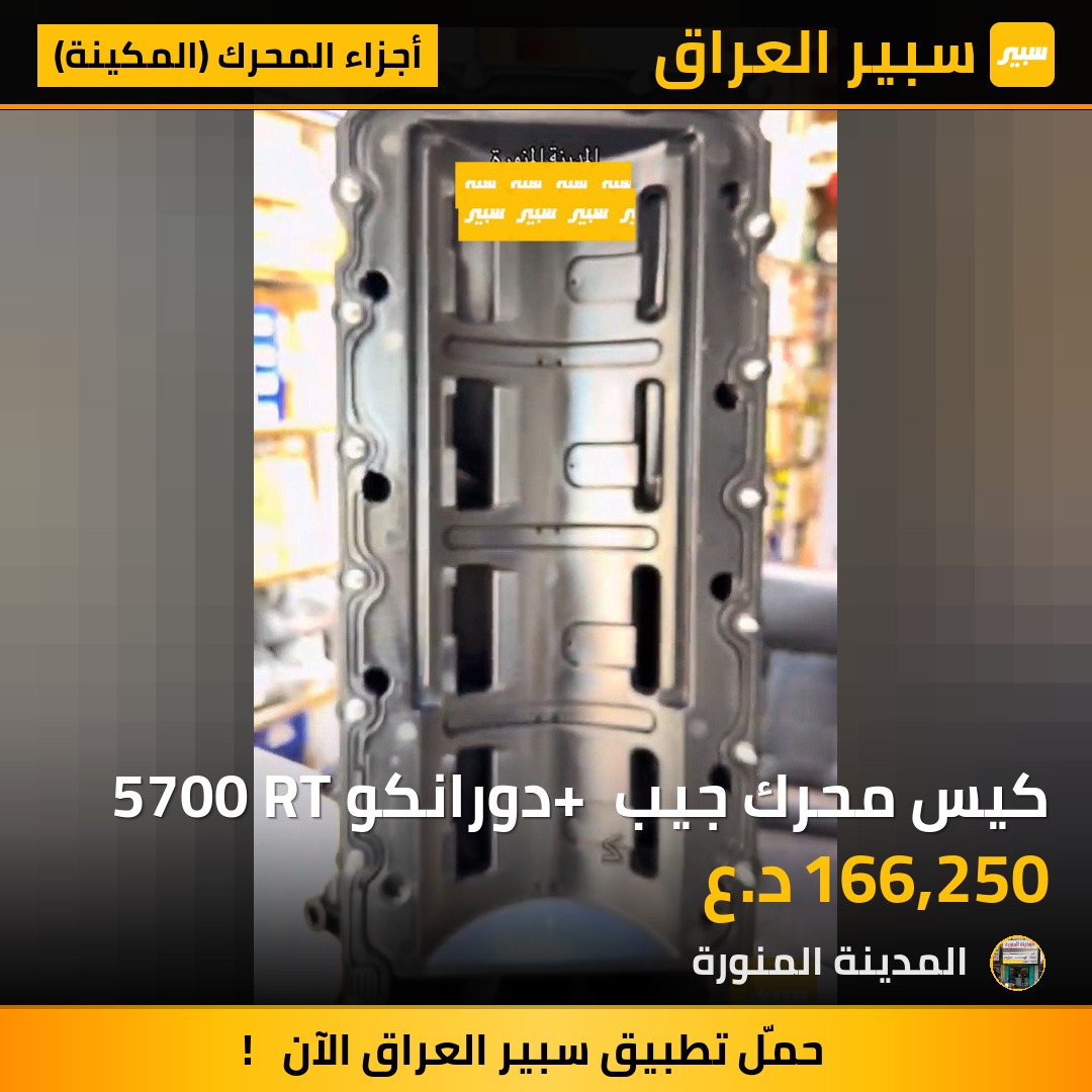 كيس محرك جيب + دورانكو 5700 RT | سبير