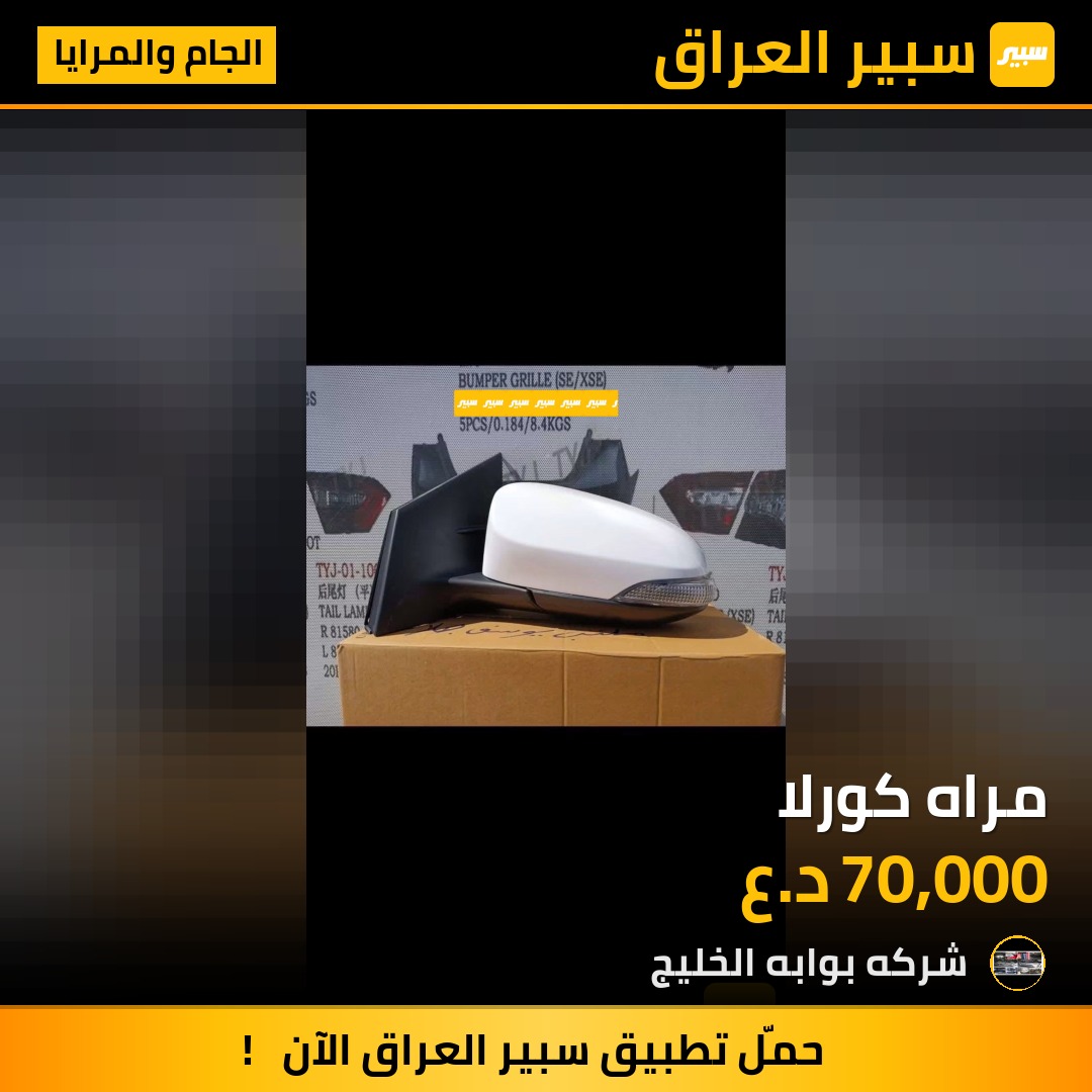 مراه كورلا | سبير