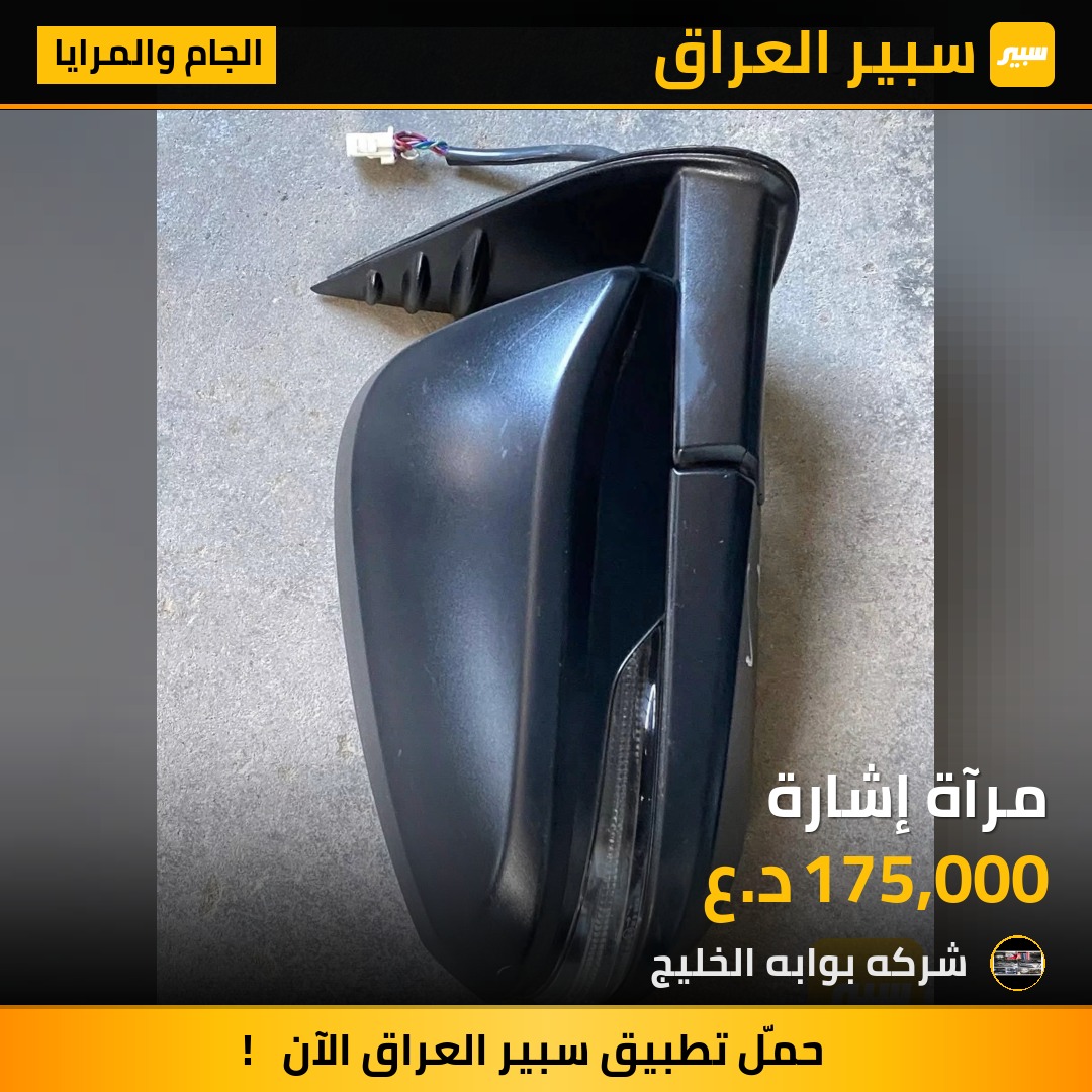 مرآة إشارة | سبير