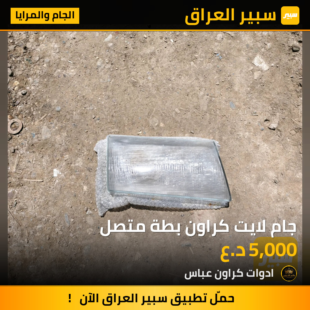 جام لايت كراون بطة متصل | سبير