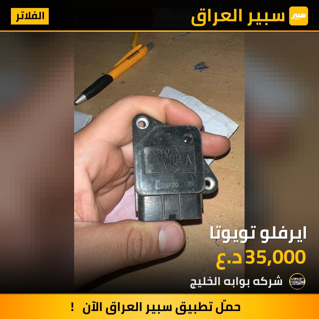 ايرفلو تويوتا | سبير