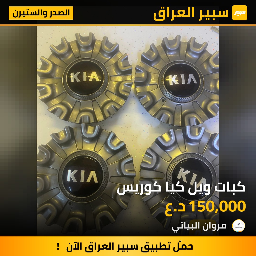 كبات ويل كيا كوريس | سبير