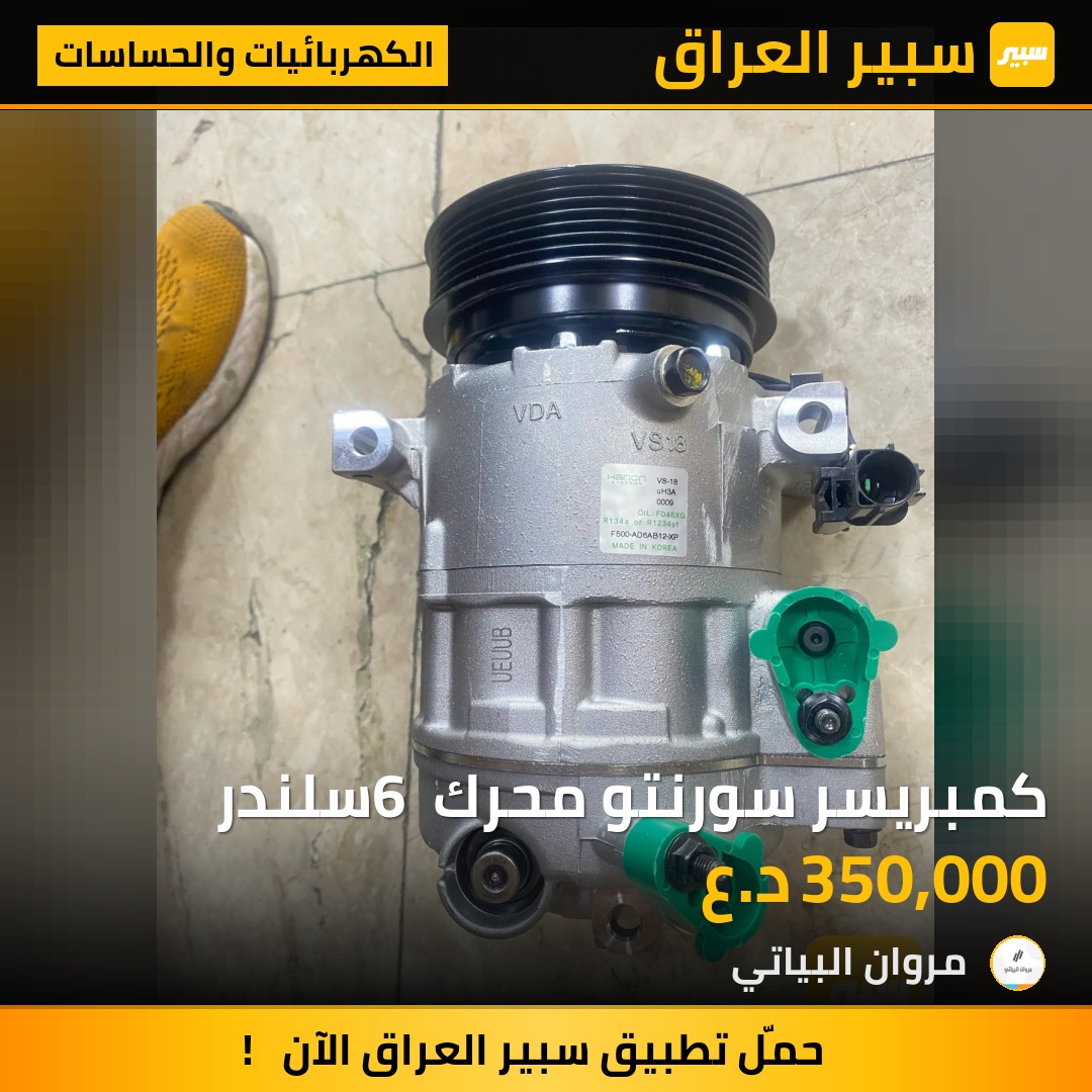 كمبريسر سورنتو محرك 6 سلندر | سبير