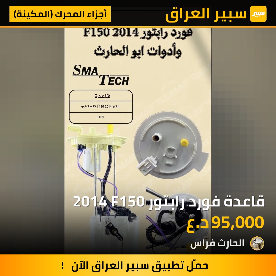قاعدة فورد رابتور 2014 F150 | سبير