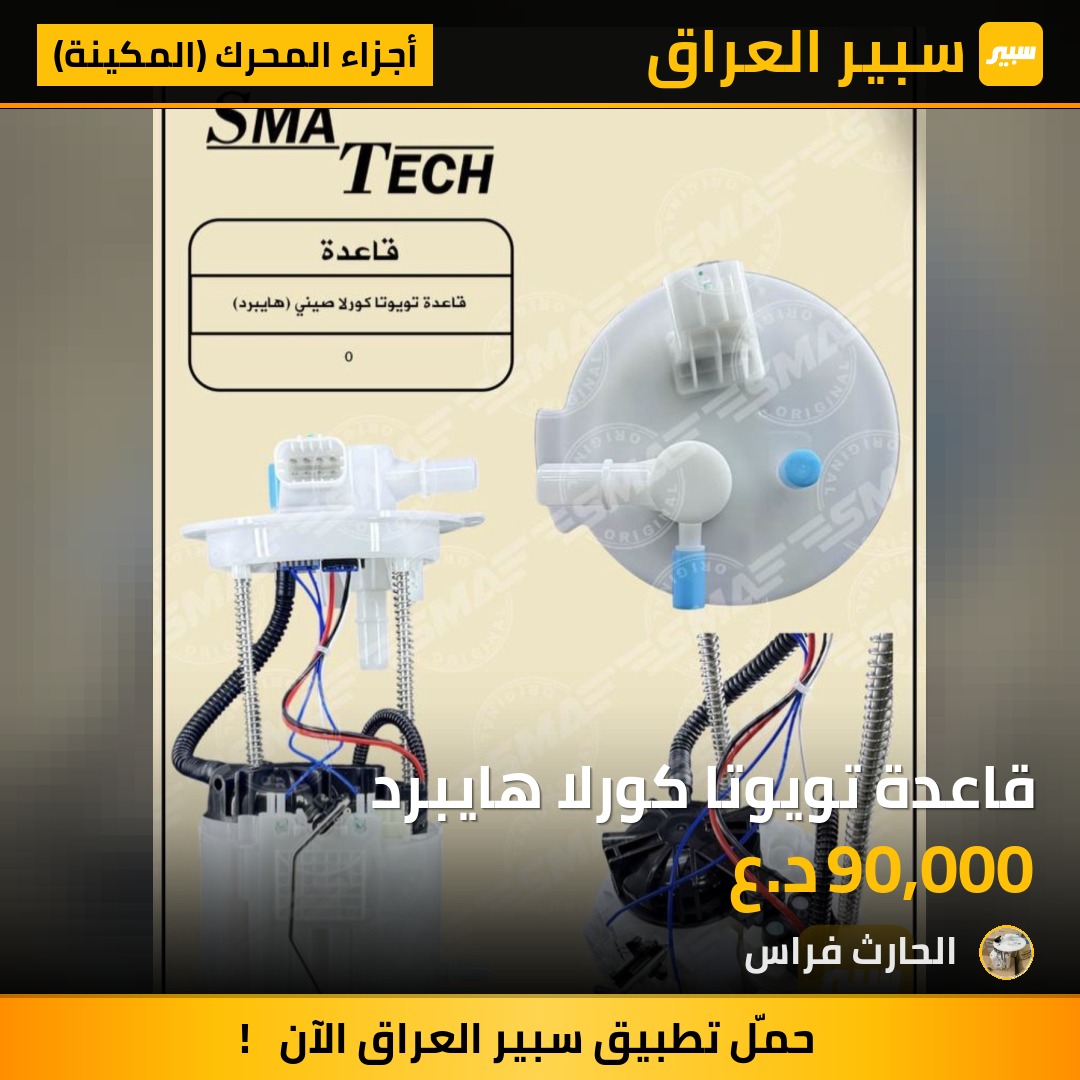قاعدة تويوتا كورلا هايبرد | سبير