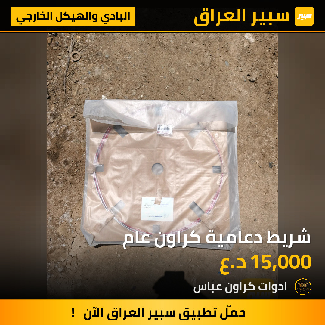 شريط دعامية كراون عام | سبير