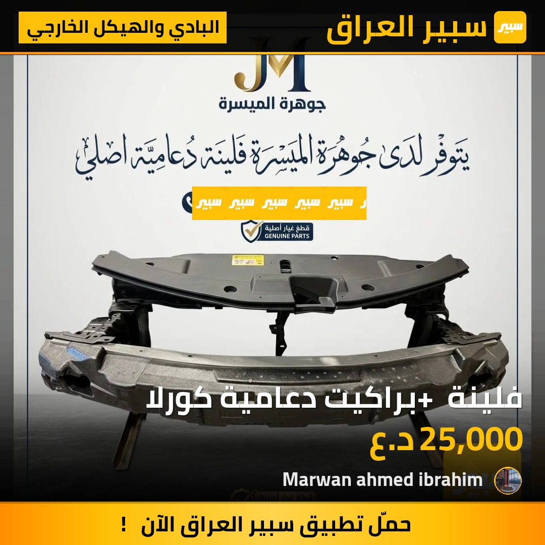 فلينة + براكيت دعامية كورلا | سبير