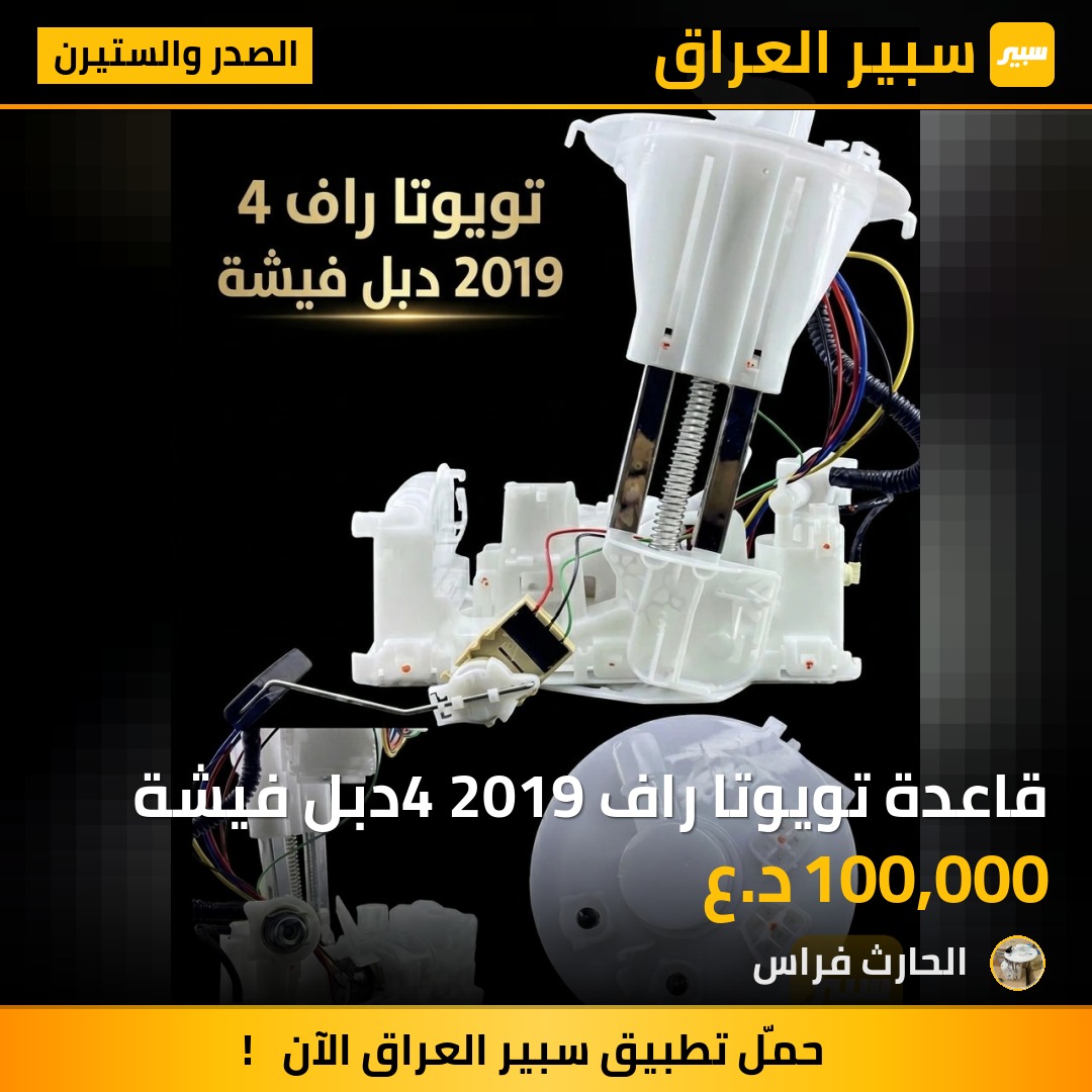 قاعدة تويوتا راف4 2019 دبل فيشة | سبير