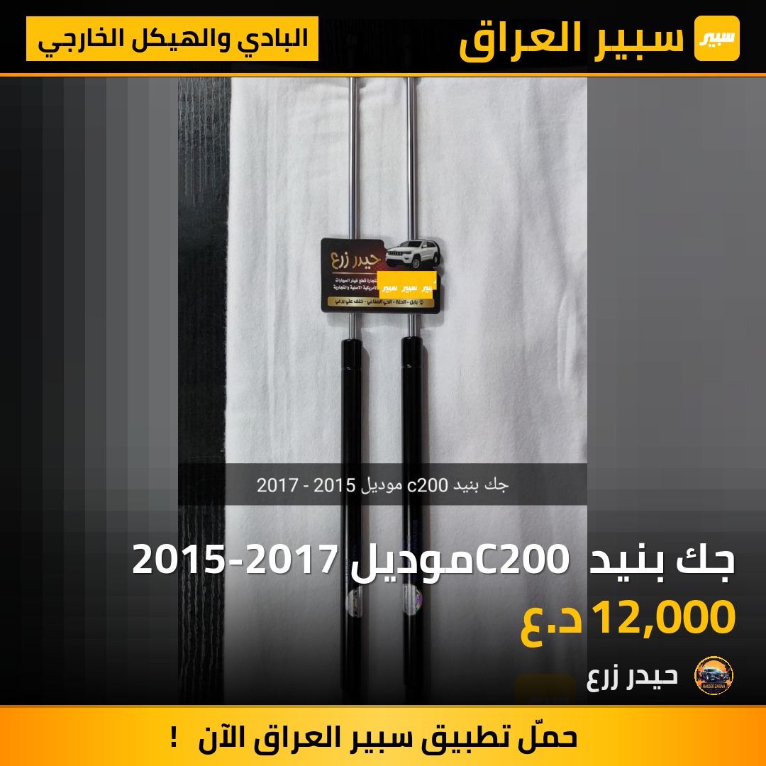 جك بنيد C200 موديل 2015-2017 | سبير