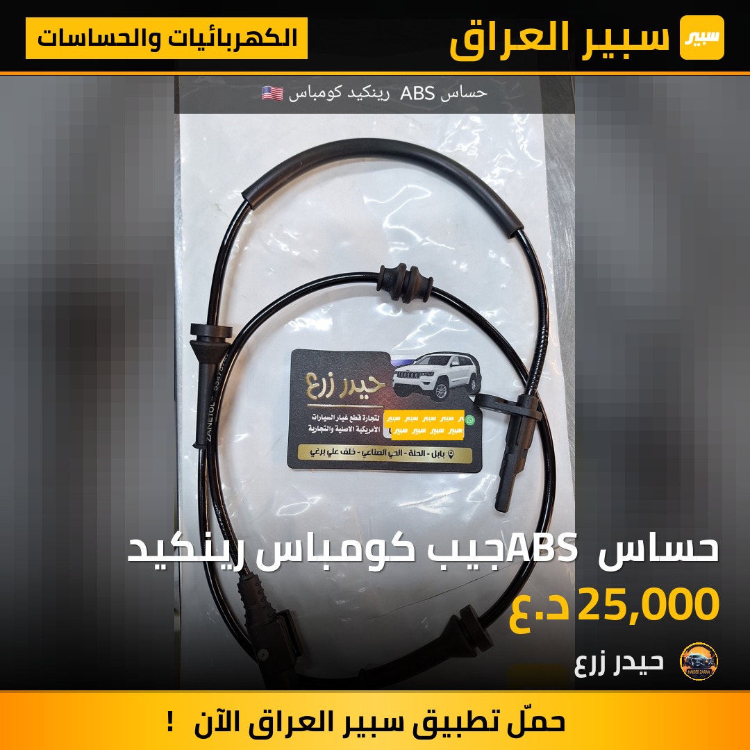 حساس ABS جيب كومباس رينكيد | سبير