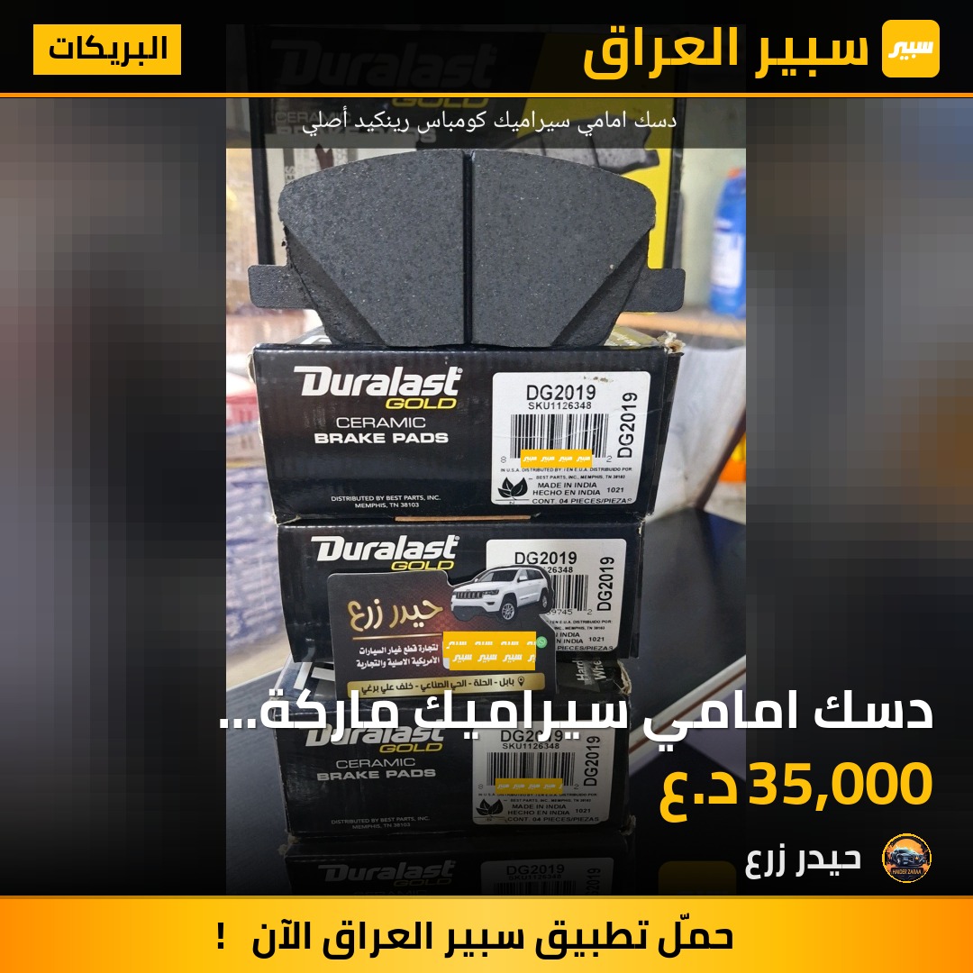 دسك امامي سيراميك ماركة Duralast رينكيد كومباس مع الليط | سبير