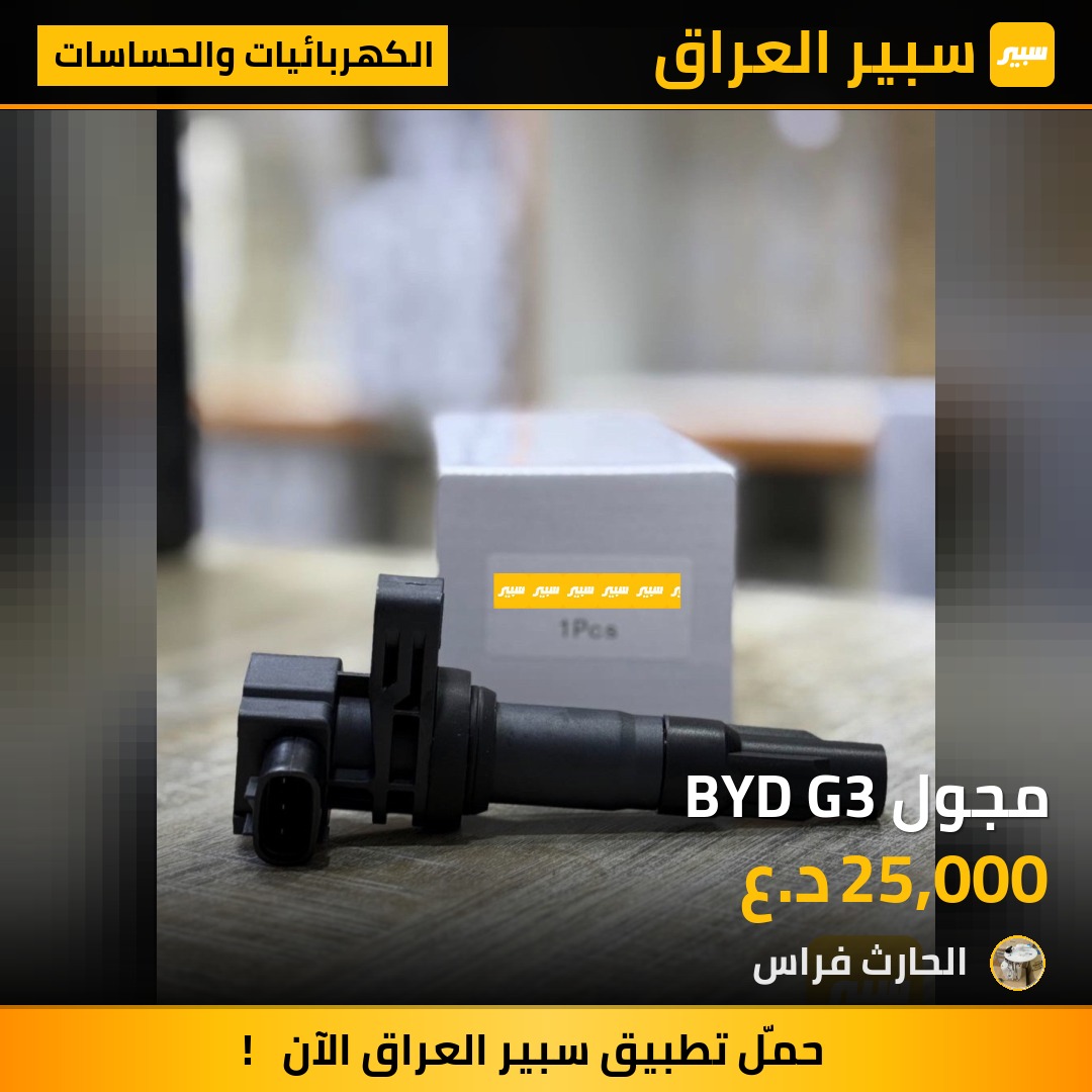 مجول BYD G3 | سبير