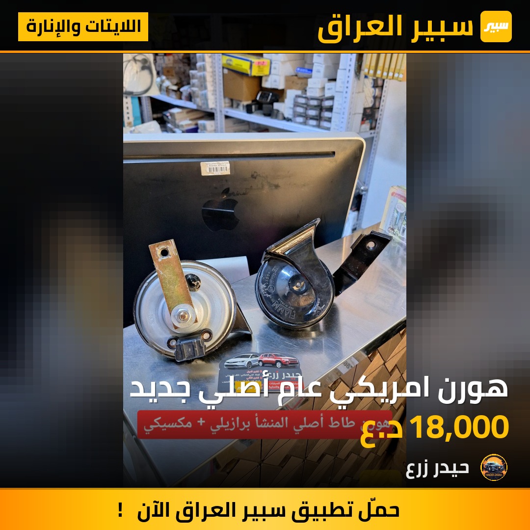 هورن امريكي عام أصلي جديد | سبير
