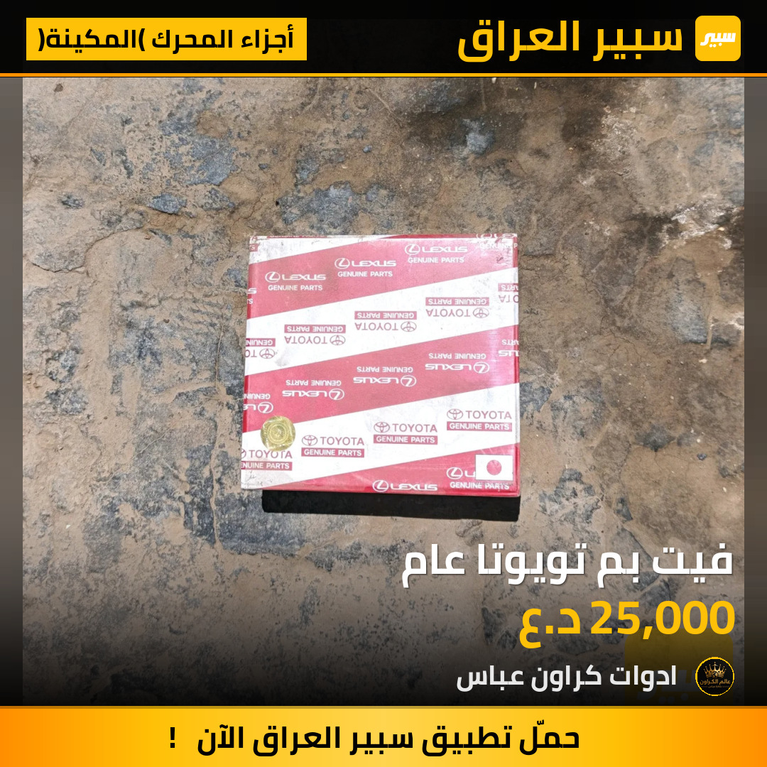 فيت بم تويوتا عام | سبير